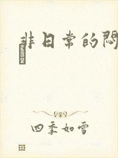 非日常的闷绝游戯