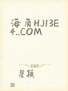 海角HJ13E4..COM