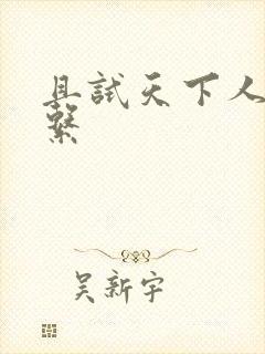 且试天下人物关系