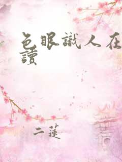 色眼识人在线阅读