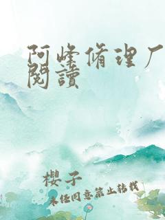 阿峰修理厂全文阅读