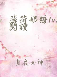 薄荷奶糖1v2阅读