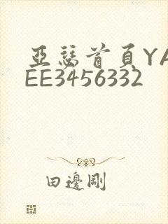 亚瑟首页YASEE3456332
