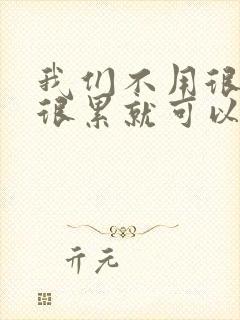 我们不用很麻烦很累就可以成佛