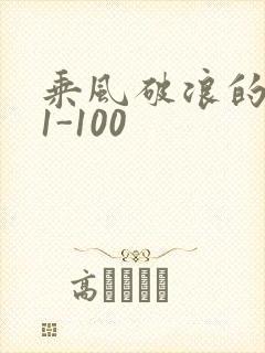 乘风破浪的婚姻1-100