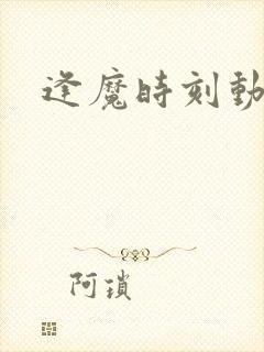 逢魔时刻动物园