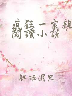 疯狂一家亲全文阅读小说