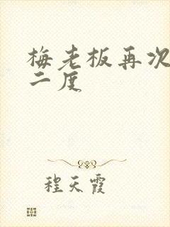 梅老板再次梅开二度