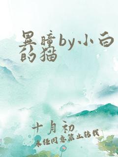 异瞳by小白龟的猫