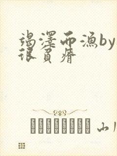 竭泽而渔by夜很贫瘠