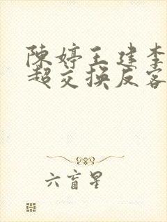 陈婷王建李珊张超交换反客为主