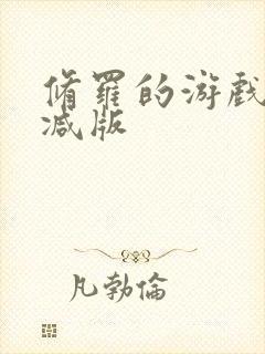 修罗的游戏未删减版