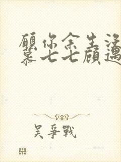 愿你余生没有我慕七七顾遇辰