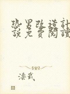 恐男改造计划小说免费阅读