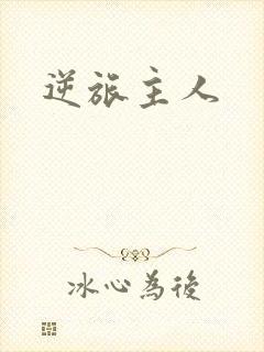 逆旅主人