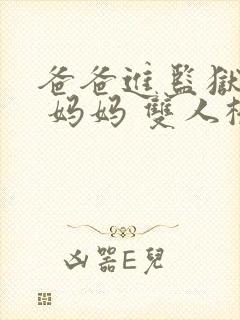 爸爸进监狱以后 妈妈 双人桥