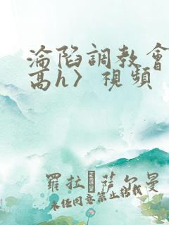 沦陷调教会所〈高h〉视频