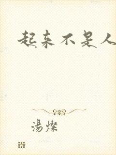 起来不是人