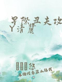 星际丑夫攻略BY清麓