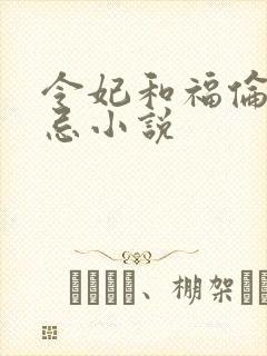 令妃和福伦的禁忌小说