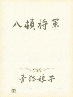 八顿将军