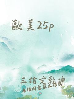 欧美25p