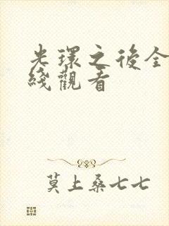 光环之后全集在线观看