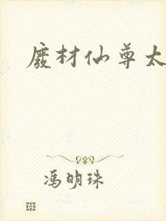 废材仙尊太惹火