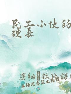 民工小伙的粗大硬长