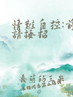 情难自控:前夫请接招