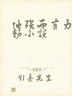 他强而有力的律动小说