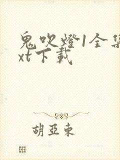 鬼吹灯1全集txt下载