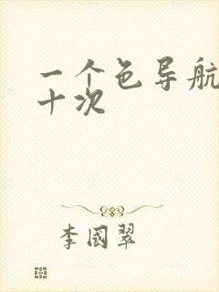 一个色导航美国十次