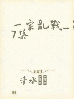 一家乱战_第07集