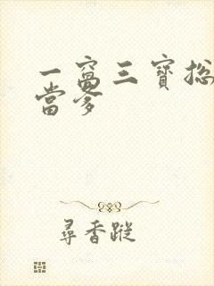 一窝三宝总裁喜当爹