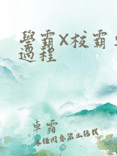 学霸X校霸车全过程