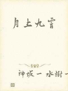 月上九霄