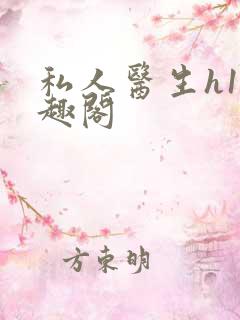 私人医生h1笔趣阁