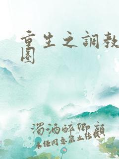 重生之调教娱乐圈