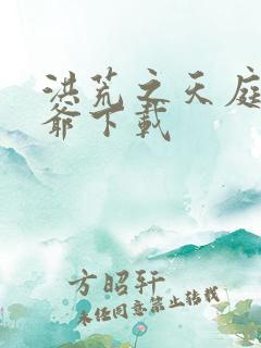 洪荒之天庭太子爷下载