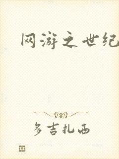 网游之世纪逍遥