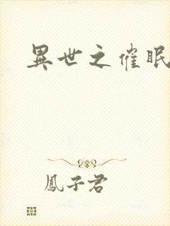 异世之催眠恶魔