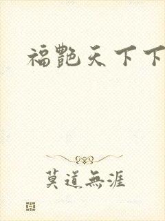 福艳天下下载