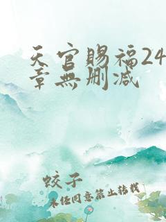 天官赐福243章无删减