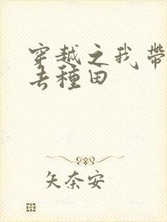 穿越之我带兽夫去种田