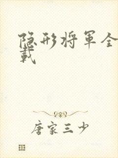 隐形将军全集下载