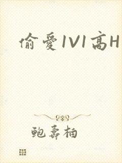 偷爱1V1高H