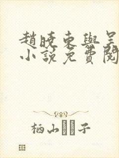 赵晓东与吴雪晴小说免费阅读