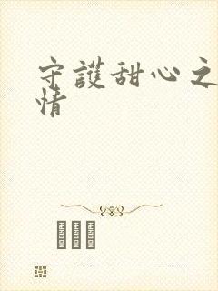 守护甜心之樱花情