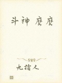 斗神 么么